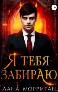 Любовь на века 8. Я тебя забираю - Лана Морриган