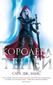 Стеклянный трон 4. Королева теней - Сара Дж. Маас