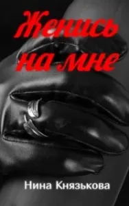 Май-плюс 1. Женись на мне - Нина Князькова