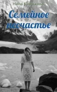 Май-плюс 3. Семейное несчастье - Нина Князькова