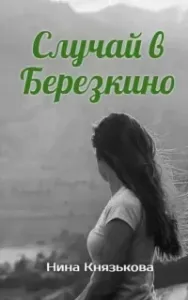 Май-плюс 4. Случай в Березкино - Нина Князькова