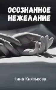 Май-плюс 5. Осознанное нежелание - Нина Князькова