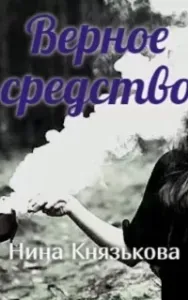 Май-плюс 6. Верное средство - Нина Князькова