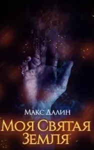 Мир Королей 3. Моя святая земля - Макс Далин