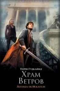 Меч Истины 4. Четвертое правило волшебника или Храм Ветров - Терри Гудкайнд