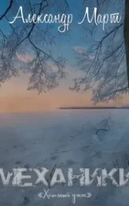 Механики 17. Холодный ужас - Александр Март