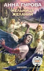 Мельница желаний - Анна Гурова