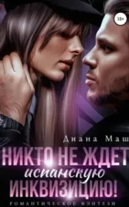 Мир Трибунала 1. Никто не ждет испанскую инквизицию! - Диана Маш