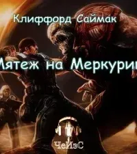 Мятеж на Меркурии - Клиффорд Саймак