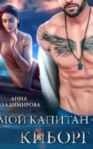 Мой киборг 2. Мой капитан – киборг - Анна Владимирова