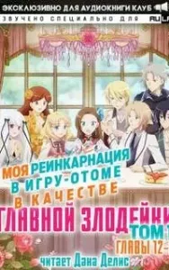 Моя реинкарнация в игру-отоме в качестве главной Злодейки 2 - Сатору Ямагути