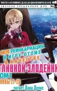 Моя реинкарнация в игру-отоме в качестве главной Злодейки 3 - Сатору Ямагути