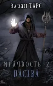 Мрачность 2. Паства - Элиан Тарс