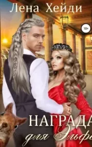 Награда для эльфа - Лена Хейди