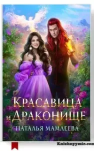 Дракмар 5. Красавица и Драконище - Наталья Мамлеева