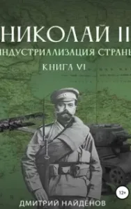 Николай Второй 6. Индустриализация страны - Дмитрий Найденов