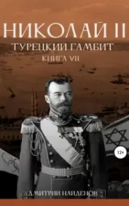 Николай Второй 7. Турецкий гамбит - Дмитрий Найденов