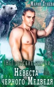 (Не) детские сказки 2. Невеста черного медведя - Мария Лунёва