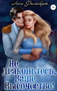 Не драконьтесь, Ваше Высочество! или Игра на выживание - Леси Филеберт