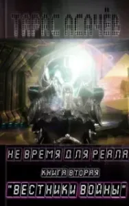 Не время для Реала 2. Вестники Войны - Тарас Асачёв