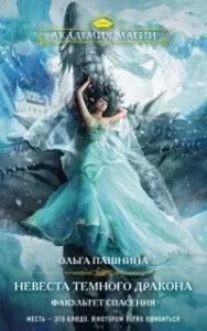 Драконьи Авиалинии 2. Невеста темного дракона. Факультет спасения - Ольга Пашнина