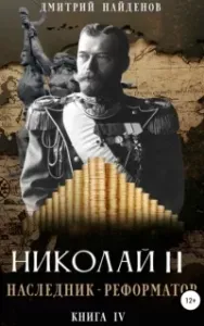 Николай Второй 4. Наследник-реформатор - Дмитрий Найденов