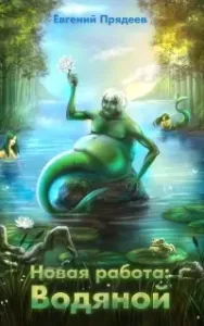 Новая работа: Водяной - Евгений Прядеев