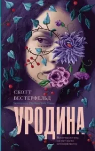 Мир Тэлли Янгблад 1. Уродина - Скотт Вестерфельд