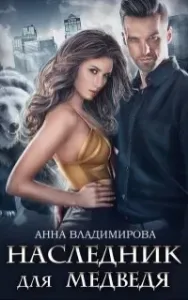 Оборотни-медведи 1. Наследник для медведя - Анна Владимирова