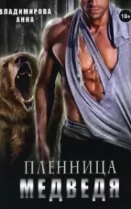 Оборотни-медведи 2. Пленница медведя - Анна Владимирова