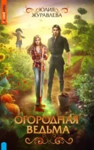 Огородная ведьма - Юлия Журавлева