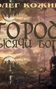 Город тысячи богов - Олег Кожин