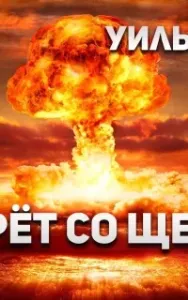Он умрет со щелчком - Уильям Тенн