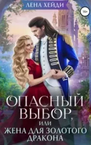 Опасный выбор, или Жена для золотого дракона - Лена Хейди