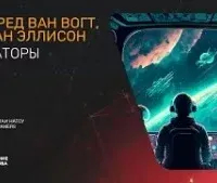 Операторы - Альфред Ван Вогт, Харлан Эллисон