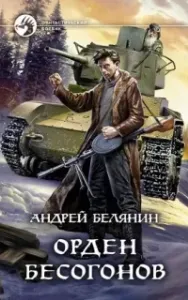 Изгоняющий бесов 2. Орден бесогонов - Андрей Белянин