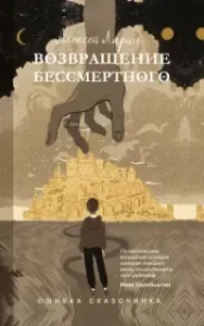 Ошибка сказочника. Возвращение Бессмертного - Алексей Ларин