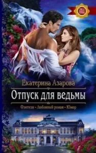 Университет высшей магии 6. Отпуск для ведьмы - Екатерина Азарова