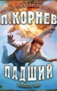 Всеблагое электричество 3. Падший - Павел Корнев