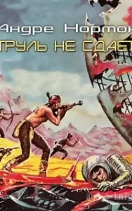 Войны во времени 3. Патруль не сдается - Андрэ Нортон