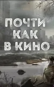 Почти как в кино - Дмитрий Салонин