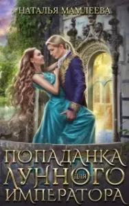 Попаданка для Лунного Императора - Наталья Мамлеева