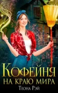 Попаданки в Молот 1. Кофейня на краю мира - Теона Рэй
