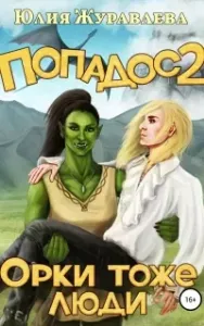Полный попадос 2. Орки тоже люди - Юлия Журавлева