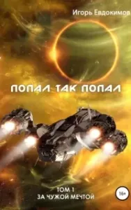 Попал так попал - Игорь Евдокимов