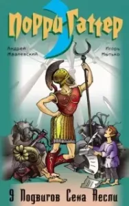 Порри Гаттер 3. 9 подвигов Сена Аесли - Андрей Жвалевский, Игорь Мытько