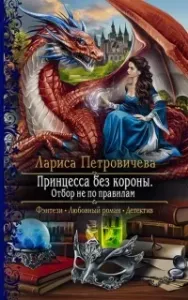 Принцесса без короны. Отбор не по правилам - Лариса Петровичева