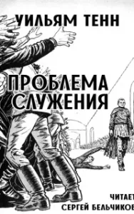 Проблема служения - Уильям Тенн