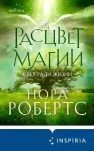 Хроники Избранной 3. Расцвет магии - Нора Робертс