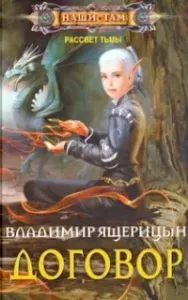 Договор - Владимир Ящерицын